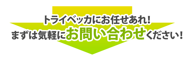 トライベッカにお任せあれ！まずは気軽にお問い合わせください！