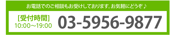 お電話でのご相談も受けしております