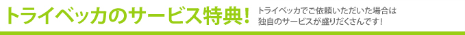 トライベッカのサービス特典