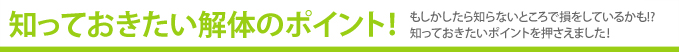 知っておきたい解体のポイント