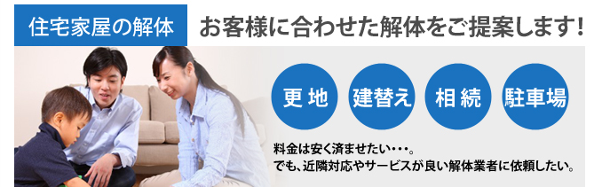 住宅家屋の解体