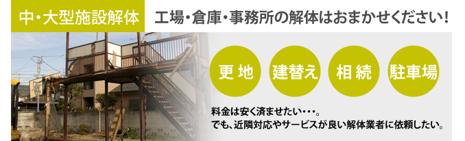 中・大型施設解体